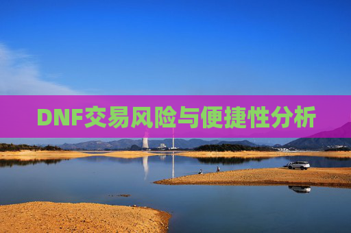 DNF交易风险与便捷性分析