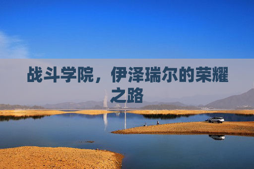 战斗学院，伊泽瑞尔的荣耀之路