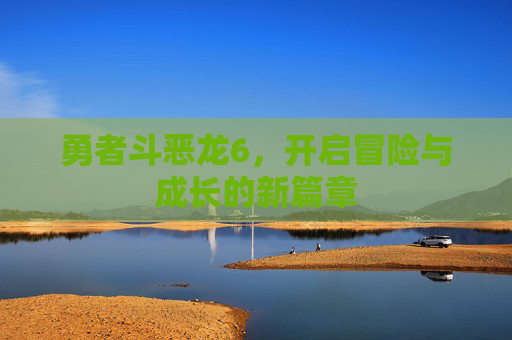 勇者斗恶龙6，开启冒险与成长的新篇章