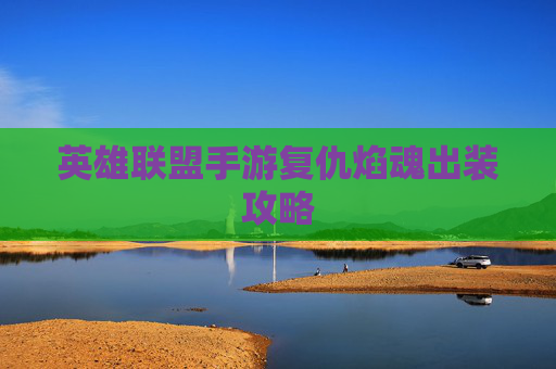 英雄联盟手游复仇焰魂出装攻略