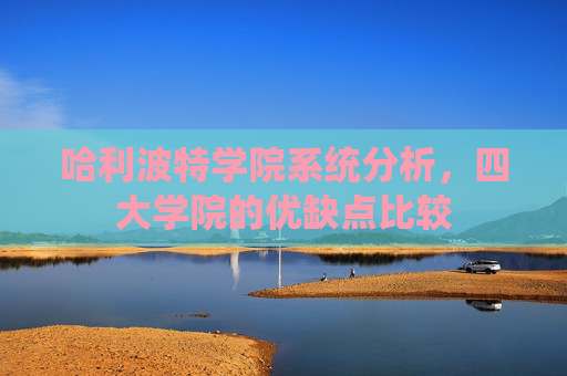 哈利波特学院系统分析，四大学院的优缺点比较