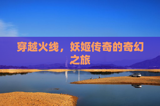 穿越火线，妖姬传奇的奇幻之旅