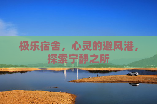 极乐宿舍，心灵的避风港，探索宁静之所