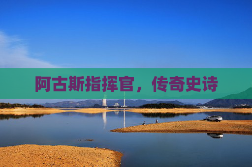阿古斯指挥官，传奇史诗