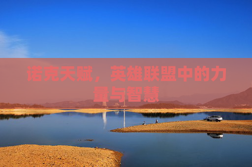 诺克天赋，英雄联盟中的力量与智慧