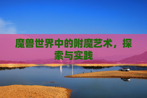 魔兽世界中的附魔艺术，探索与实践