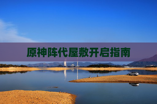 原神阵代屋敷开启指南
