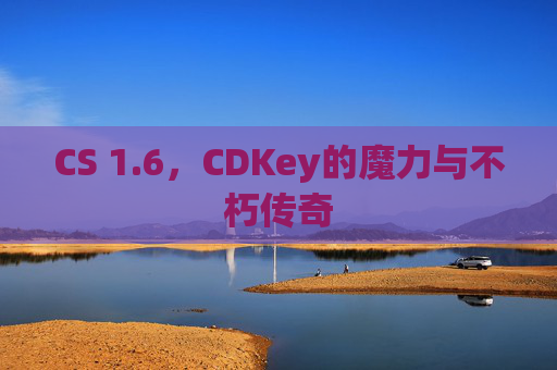 CS 1.6，CDKey的魔力与不朽传奇