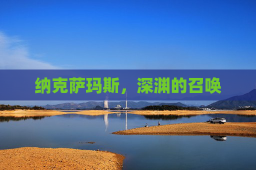 纳克萨玛斯，深渊的召唤