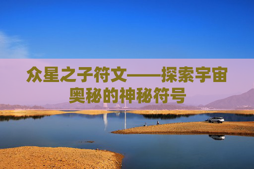 众星之子符文——探索宇宙奥秘的神秘符号