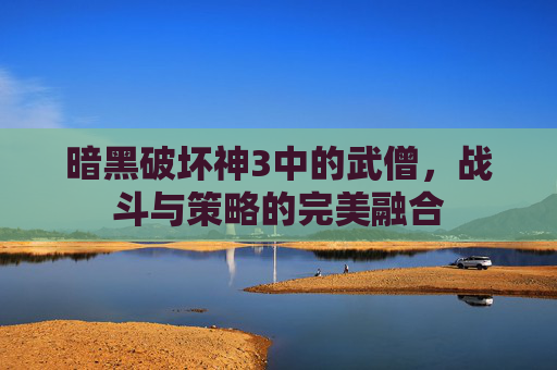 暗黑破坏神3中的武僧，战斗与策略的完美融合
