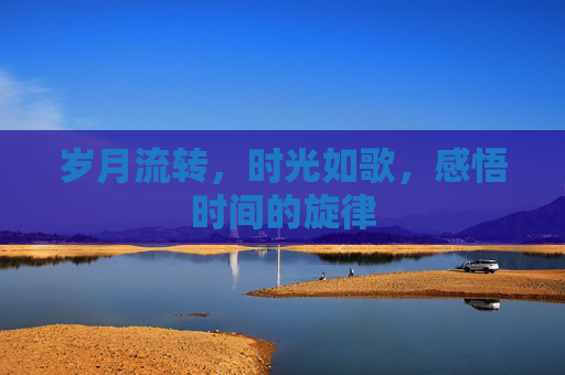 岁月流转，时光如歌，感悟时间的旋律