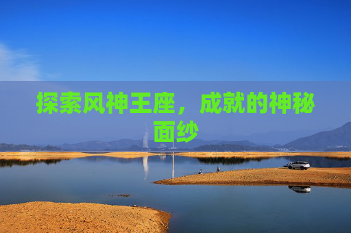 探索风神王座，成就的神秘面纱
