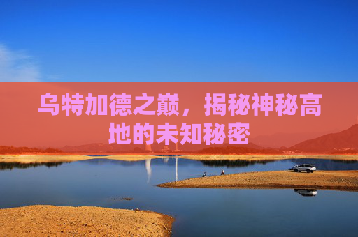 乌特加德之巅，揭秘神秘高地的未知秘密