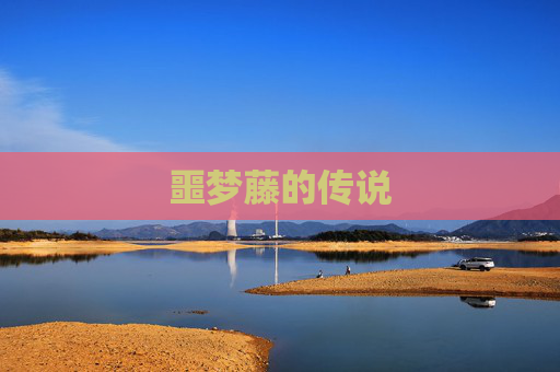 噩梦藤的传说