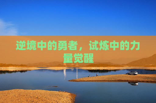 逆境中的勇者，试炼中的力量觉醒