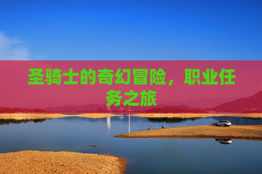 圣骑士的奇幻冒险，职业任务之旅