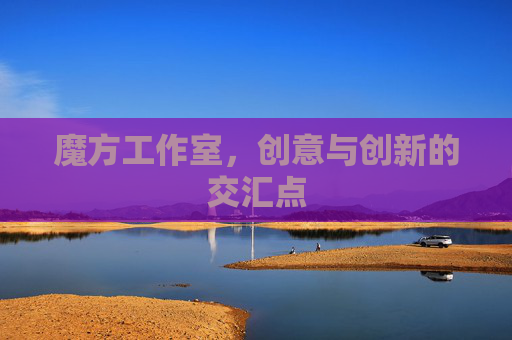魔方工作室，创意与创新的交汇点