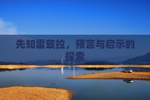 先知雷兹拉，预言与启示的探索