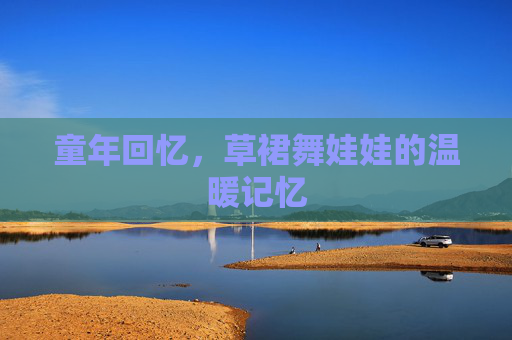 童年回忆，草裙舞娃娃的温暖记忆