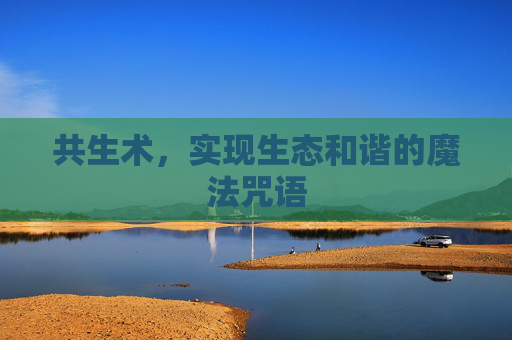 共生术，实现生态和谐的魔法咒语