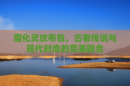 魔化灵纹布包，古老传说与现代时尚的完美融合