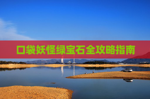 口袋妖怪绿宝石全攻略指南