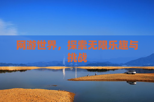 网游世界，探索无限乐趣与挑战