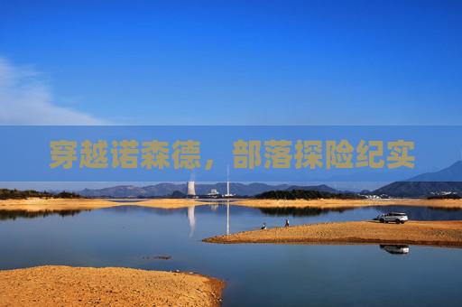穿越诺森德，部落探险纪实