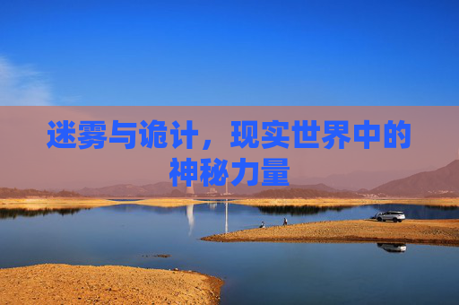 迷雾与诡计，现实世界中的神秘力量