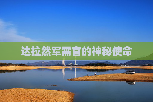 达拉然军需官的神秘使命