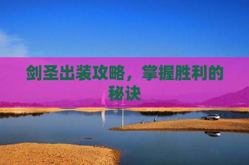 剑圣出装攻略，掌握胜利的秘诀