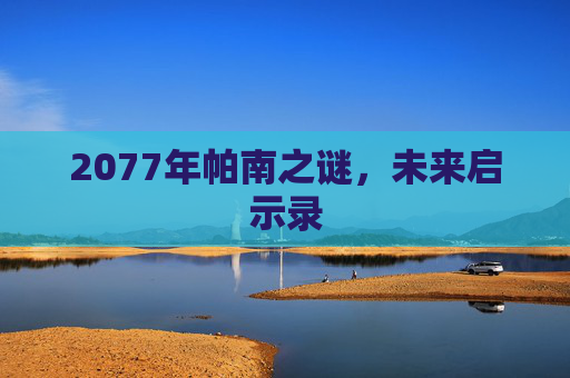 2077年帕南之谜，未来启示录