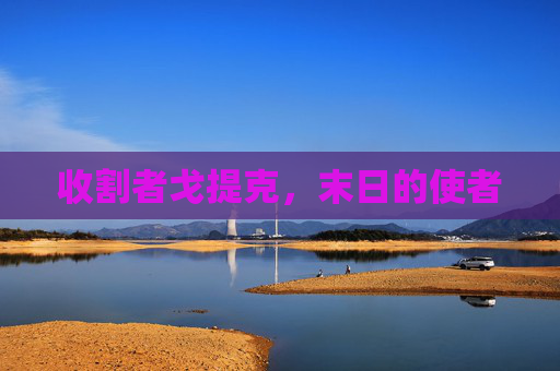 收割者戈提克，末日的使者
