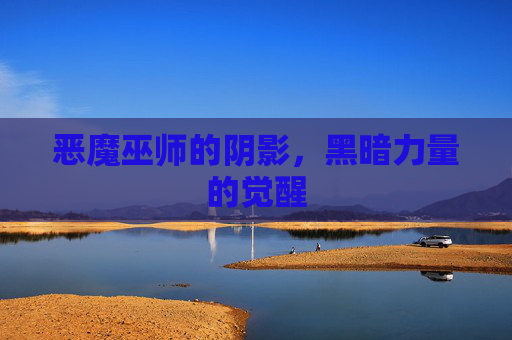 恶魔巫师的阴影，黑暗力量的觉醒