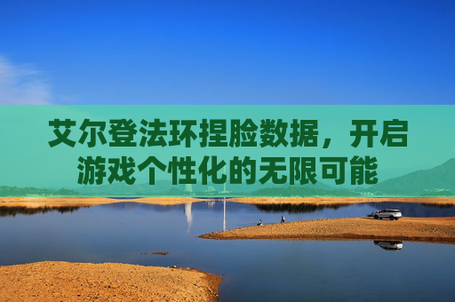 艾尔登法环捏脸数据，开启游戏个性化的无限可能