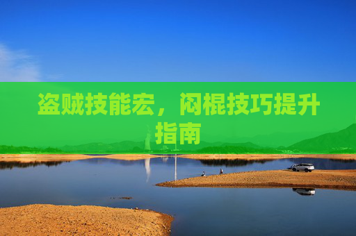 盗贼技能宏，闷棍技巧提升指南