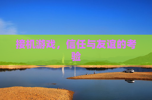 接机游戏，信任与友谊的考验