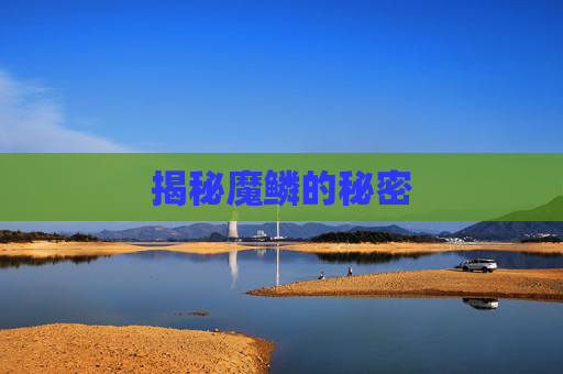 揭秘魔鳞的秘密