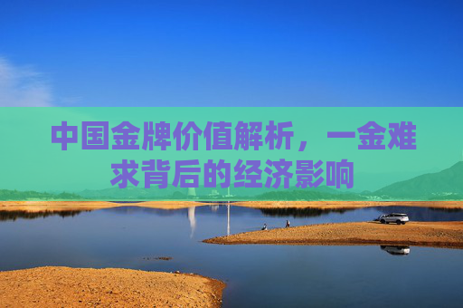中国金牌价值解析，一金难求背后的经济影响
