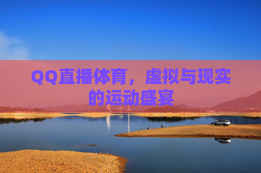 QQ直播体育，虚拟与现实的运动盛宴