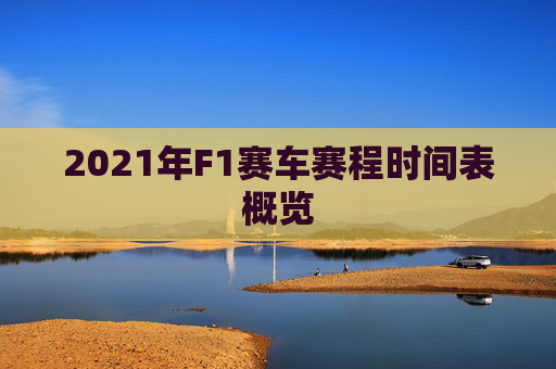 2021年F1赛车赛程时间表概览