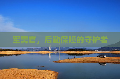 军需官，后勤保障的守护者
