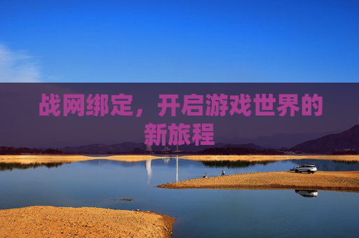 战网绑定，开启游戏世界的新旅程