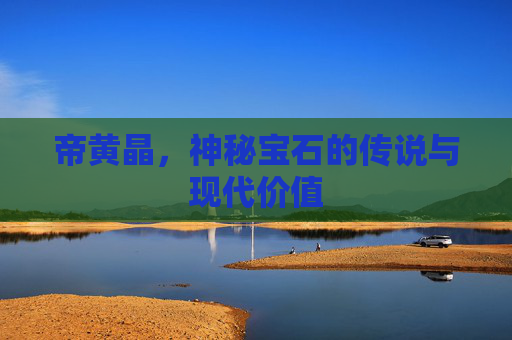 帝黄晶，神秘宝石的传说与现代价值