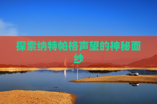 探索纳特帕格声望的神秘面纱