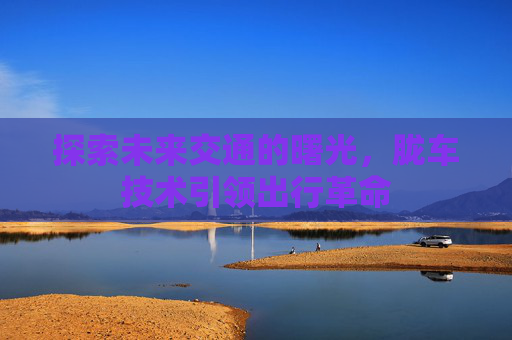 探索未来交通的曙光，胧车技术引领出行革命