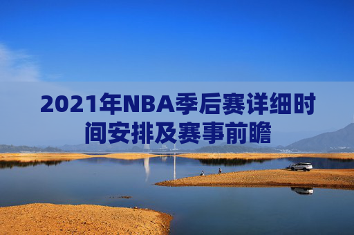 2021年NBA季后赛详细时间安排及赛事前瞻