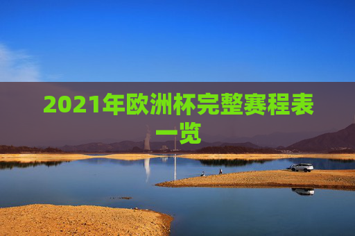 2021年欧洲杯完整赛程表一览