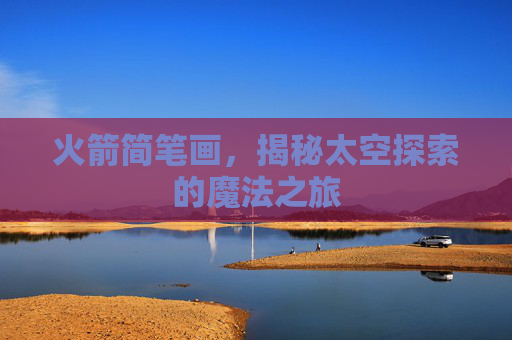 火箭简笔画，揭秘太空探索的魔法之旅